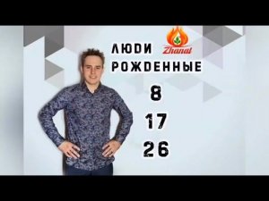 Число сознания - 8  Люди рождённые 8, 17, 26, числа!