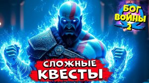 Выполняем Квесты Бог Войны Рагнарёк - God of War Ragnarok #15