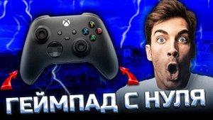 КАК БЫСТРО НАУЧИТЬСЯ ИГРАТЬ В CALL OF DUTY WARZONE НА ГЕЙМПАДЕ?