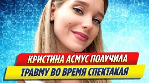 Новости Шоу-Бизнеса ★ Асмус получила серьезную травму во время спектакля