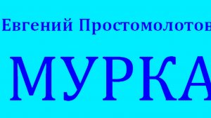 Е Простомолотов "МУРКА" (коллаж)