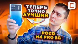 Самый выгодный смартфон? | Обзор POCO M4 Pro 5G