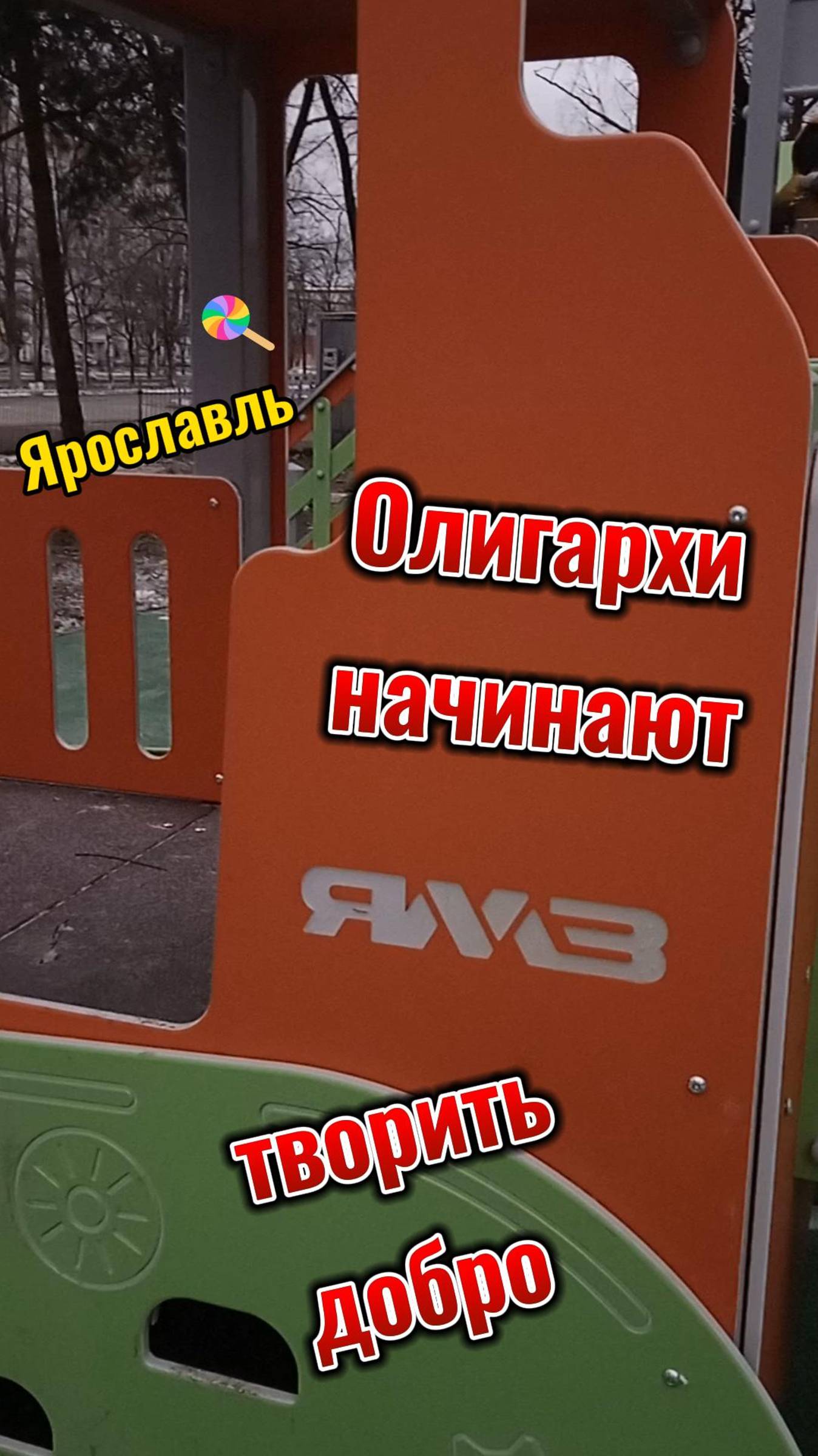 Ярославль. Олигархи начинают творить добро