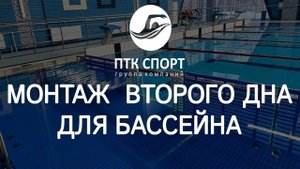 Второе дно для бассейна. Монтаж