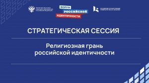 Религиозная грань  российской идентичности