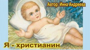 Я -христианин