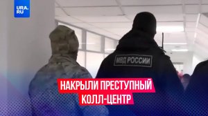 Спецслужбы накрыли мошеннический центр обработки звонков в России