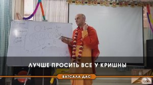 Лучше просить все у Кришны