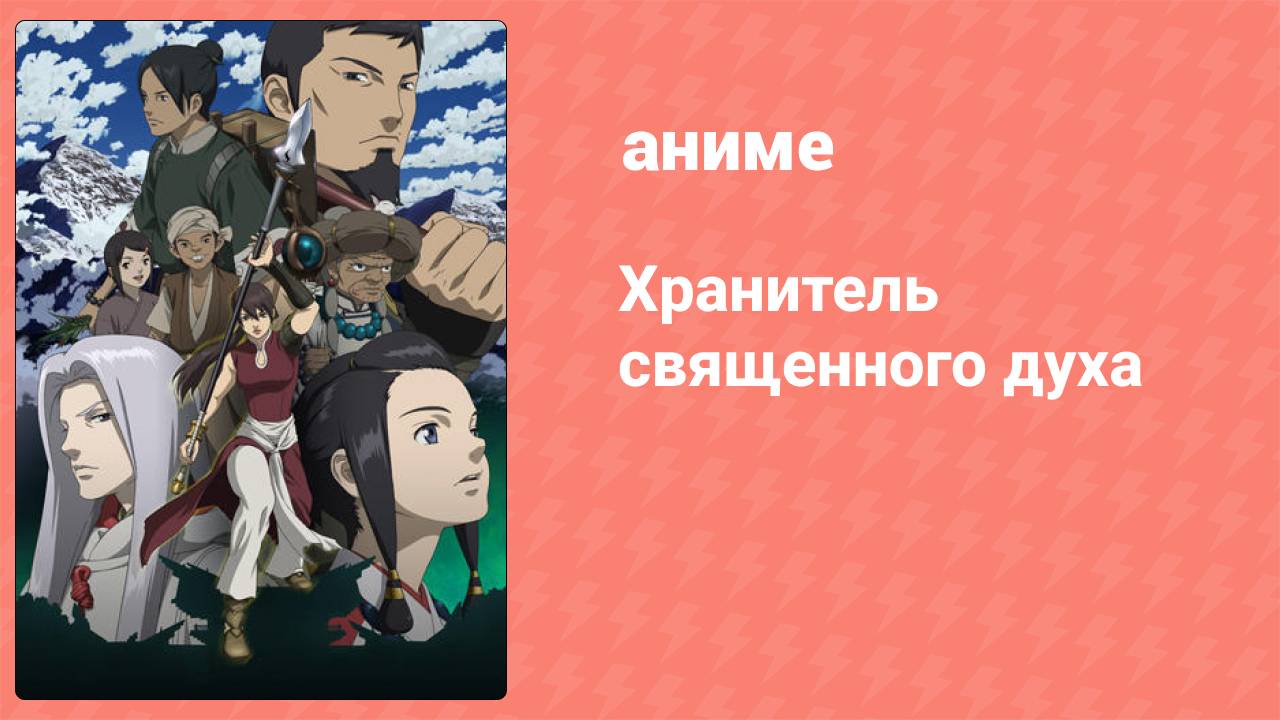 Хранитель священного духа 25 серия (аниме-сериал, 2007)