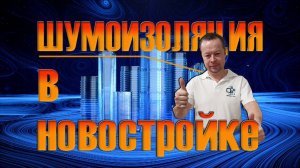 Шумоизоляция в НОВОСТРОЙКЕ! Каркасная шумоизоляция, тонкая 70мм.