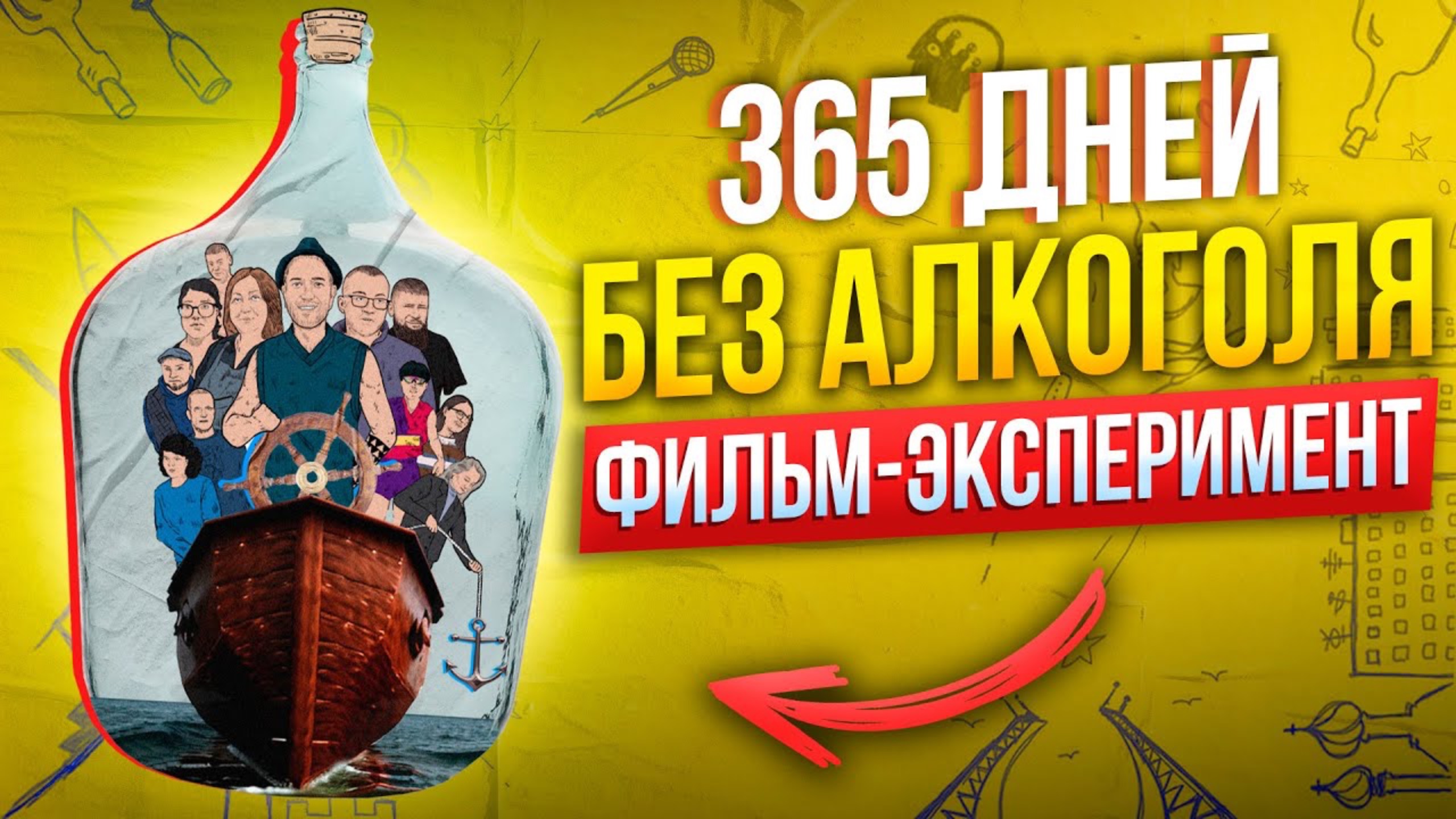 Я выхожу из темноты: 365 дней без алкоголя | Документальный фильм помогающий бросить пить