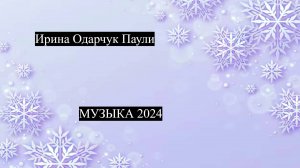 Ирина Одарчук Паули трек Снежинки 2024