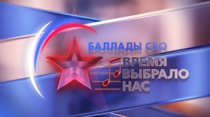 Гала-концерт фестиваля «Баллады специальной военной операции — Время выбрало нас»