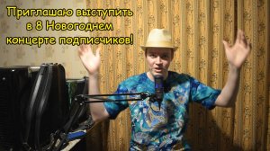 Приглашаю всех выступить в 8 Новогоднем концерте подписчиков канала! Скоро еду в Питер на конкурс...