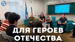 Для героев Отечества