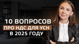 10 вопросов про НДС для УСН в 2025 год
