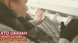 Кто обязан менять батареи в вашей квартире?