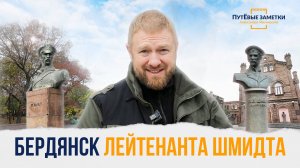 Бердянск лейтенанта Шмидта – «ПутЁвые заметки». Выпуск №34.