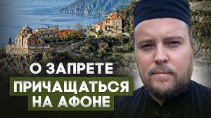 Разговоры по душам #4: О запрете причащаться на Афоне