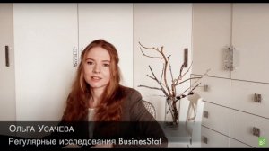 Регулярные исследования BusinesStat