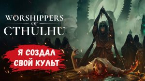 Worshippers of Cthulhu - обучение, Ктулху - жертвы, фанатики и поглощение мира, а ты готов?