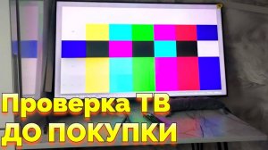 Как проверить работоспособность нового ТВ ДО его покупки ?