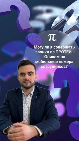 Могу ли я совершать звонки из ПРОТЕЙ-Юником на мобильные номера сотрудников?