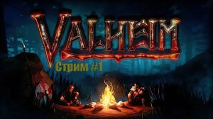 #Valheim [Ночной стрим]