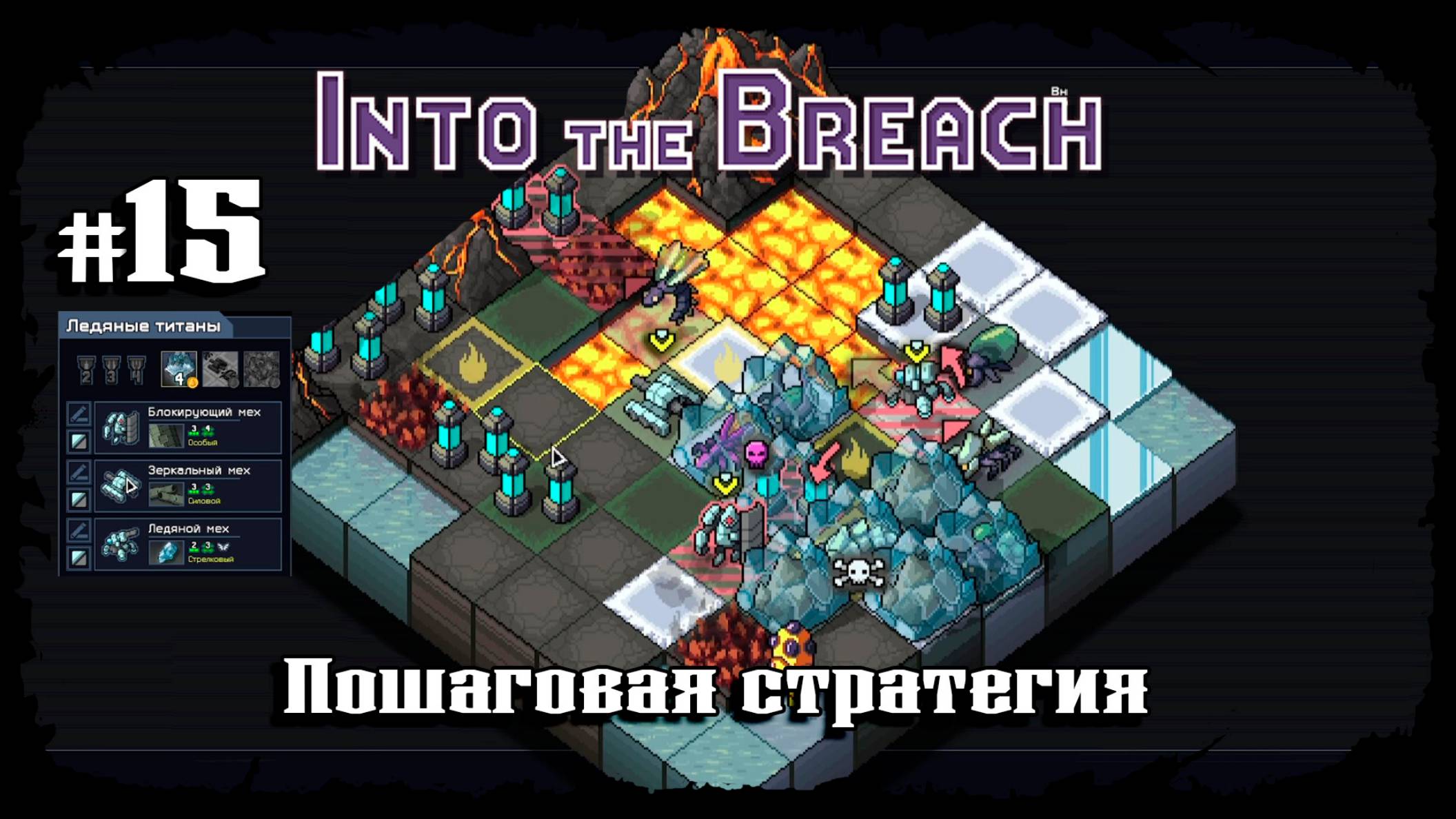 Нечестный режим. Улей ★ Into the Breach ★ Выпуск #15