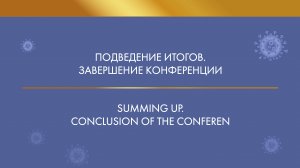 Подведение итогов. Завершение V Международной научно-практической конференции