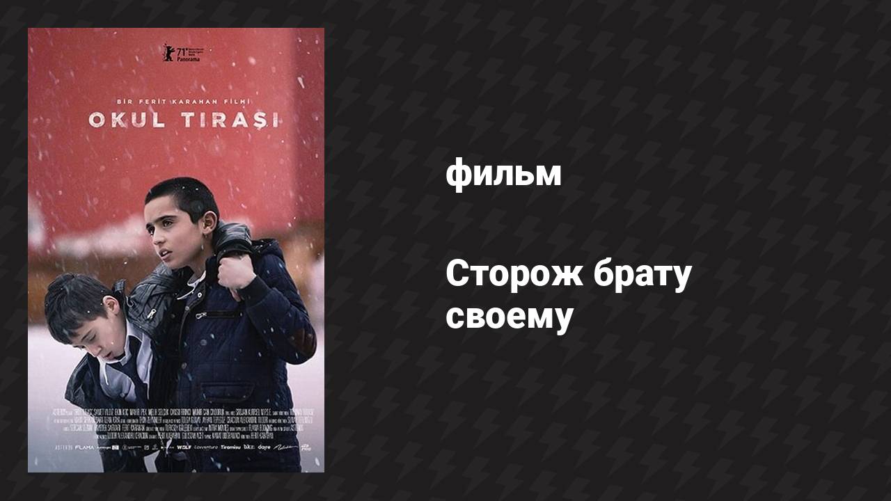 Сторож брату своему (фильм, 2021)