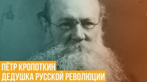 Петр Кропоткин. Князь-анархист против ограничений со стороны государства