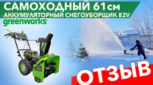 Самоходный снегоуборщик Greenworks. Отзыв покупателя. Модель GD82ST56 2602807 82V 61см в работе.