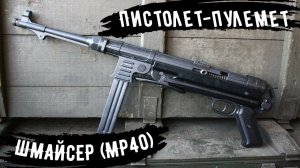 Автомат ШМАЙСЕР МР40