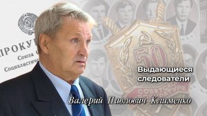 Выдающиеся следователи
Валерий Павлович Клименко