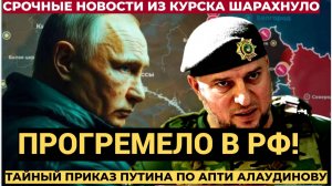 В РФ ПРОГРЕМЕЛ "Тайный" приказ Путина по командиру "Ахмата" Алаудинову