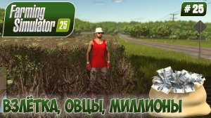 Farming Simulator 25, ВЗЛЁТКА, ОВЦЫ, МИЛЛИОНЫ, #25