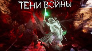 Супер Талион против Племени Мародеров: Средиземье Тени Войны