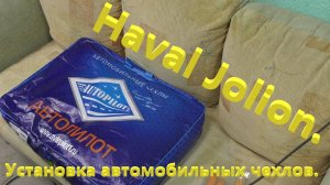 Haval Jolion. Установка на автомобиль авточехлов. Особенности установки, нюансы, личная оценка...