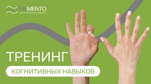 🧩Тренинг когнитивных навыков - что это и как проводится?