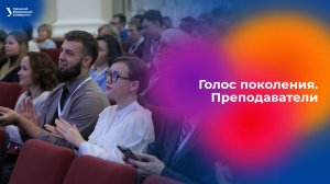 В УрФУ прошел региональный поток программы «Голос поколения. Преподаватели»