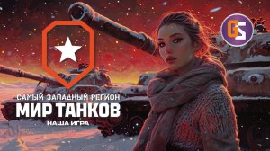 Мир танков! Понедельник - день тяжелых )))