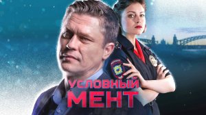 Условный мент 6 сезон 5,6,7,8 серия (2024). Премьера