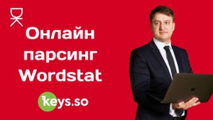 Онлайн парсинг Wordstat от сервиса keys.so
