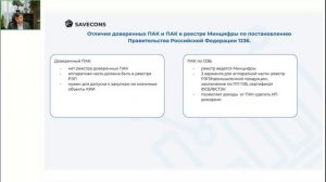 Доверенный ПАК и требования к регистрации ПО в составе ПАК для КИИ.