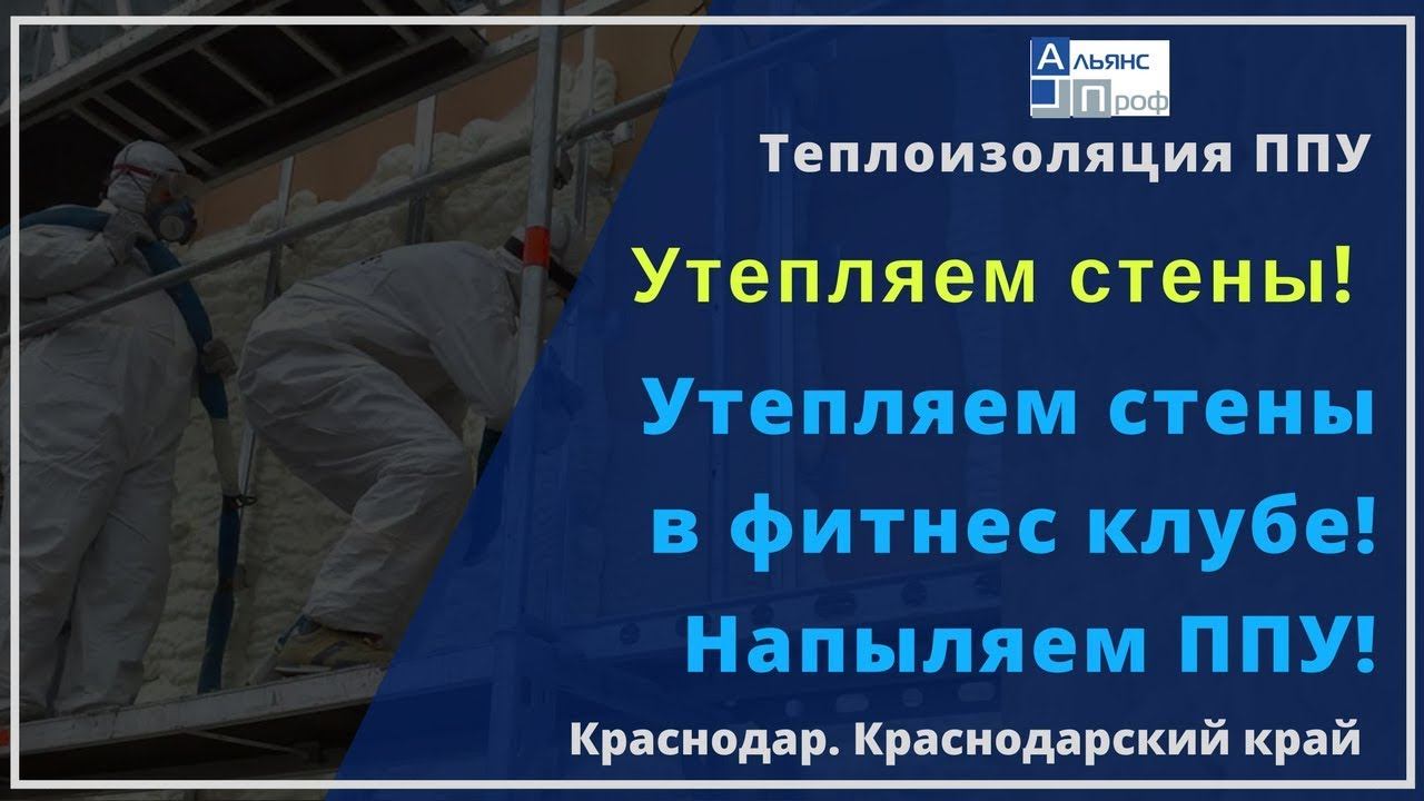 Утепляем стены. Утепляем фитнес центр. Теплоизоляция ППУ. Тermoizol-ppu. Альянс Проф.