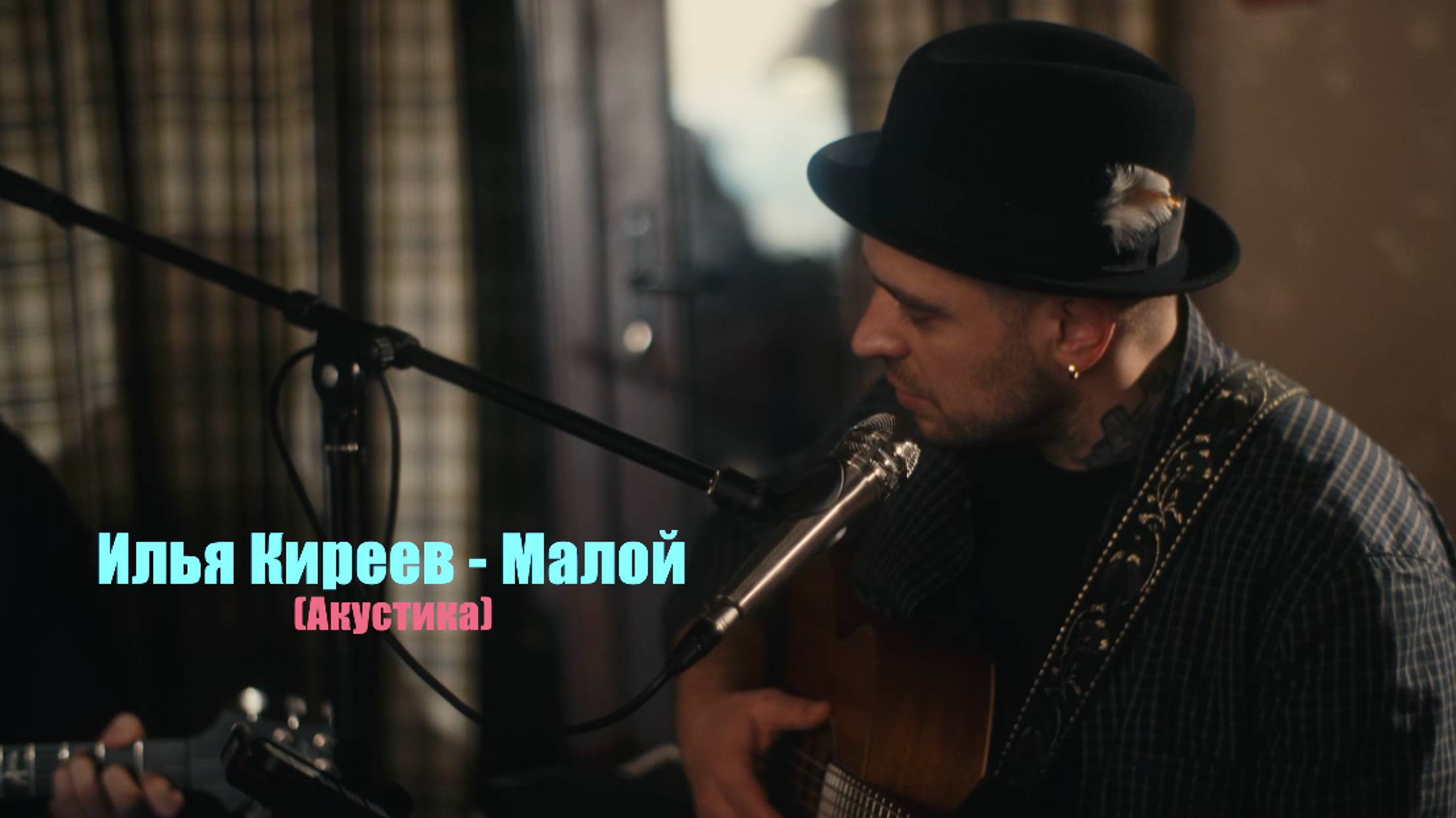 Илья Киреев - Малой (Акустика)