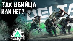 Сможет ли Delta Force убить Battlefield 2042???