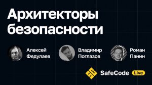 Архитекторы безопасности | Алексей Федулаев SafeCode Live