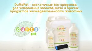 Инструкция. DuftaPet - средство для удаления запаха мочи и меток животных.